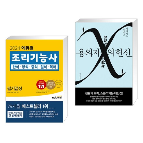 (서점추천) 2024 에듀윌 조리기능사 필기끝장 + 용의자 X의 헌신 (전2권)
