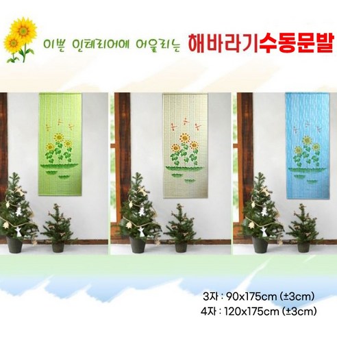 6230월드 예쁜 디자인 해바라기 수동문발 창문발