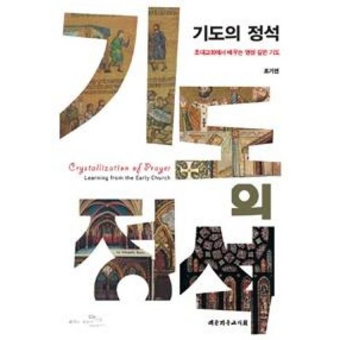 기도의 정석 : 초대교회로부터 배우는 영성 깊은 기도, 대한기독교서회