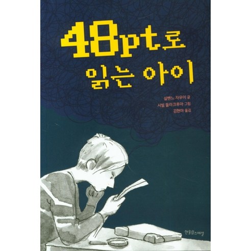 48pt로 읽는 아이:, 한울림스페셜, 실벤느 자우이
