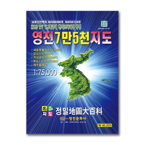 NSB9788969010407 새책-스테이책터 [영진 7만 5천 지도] ---영진문화사-영진문화사 편집부 지음-전국 지도-20240501 출간-판형 22 - 여행... 