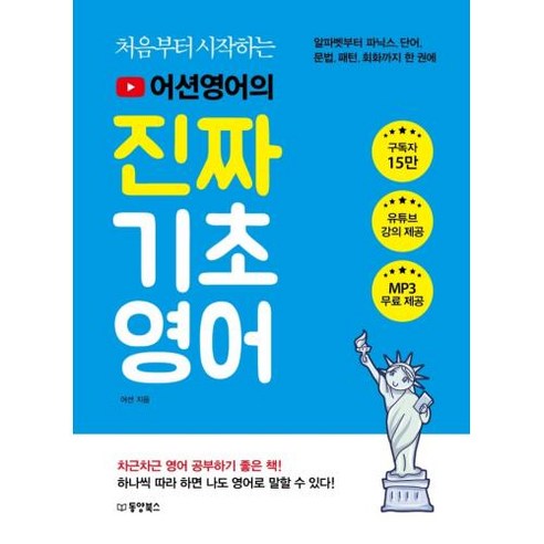 [동양북스]처음부터 시작하는 어션영어의 진짜 기초영어 : 알파벳부터 파닉스 단어 문법 패턴 회화까지 한 권에, 동양북스