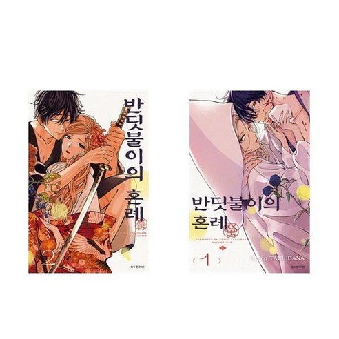 하나북스퀘어 반딧불이의 혼례 1-2권 세트