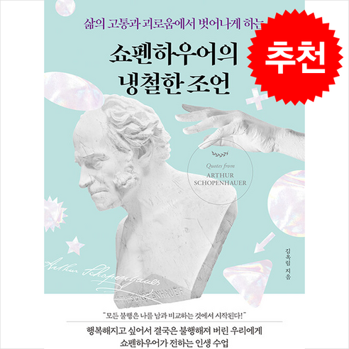 쇼펜하우어의 냉철한 조언 + 쁘띠수첩 증정, 미래북(Mirae Book), 김옥림 Best Top5