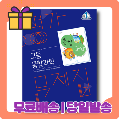 22년) 비상 고등 고1 통합과학 평가문제집 (심규철) [당일발송|사은품|무료배송], 과학영역