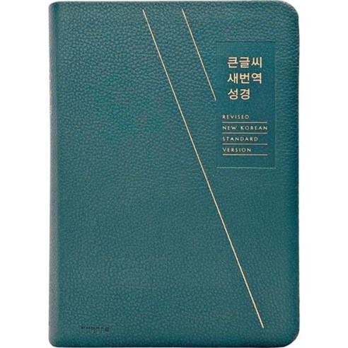 큰글씨새번역성경 RN72B 중단본 색인 무지퍼 블루그린