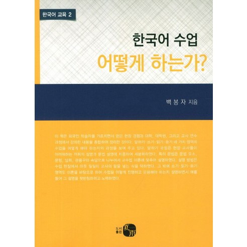 한국어 수업 어떻게 하는가, 하우, 백봉자 저
