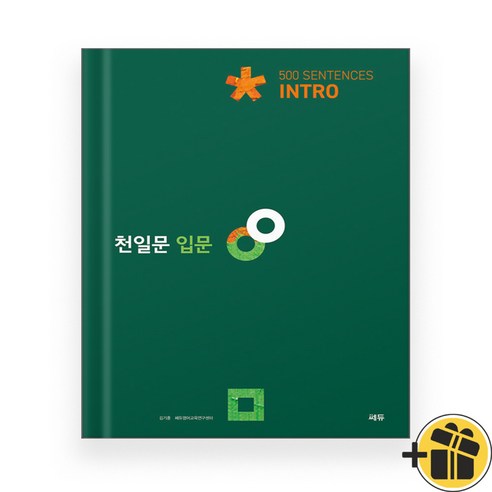 2024년 천일문 입문 인트로 500 쎄듀
