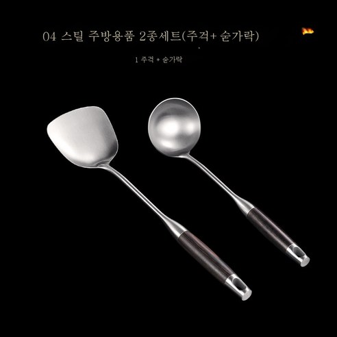 ZZJJC 304 스테인리스 주걱 주걱 주걱 주걱 주걱 주걱 주걱 주걱 가정용 주방 주걱 세트 두껍게, 304 흑단 주방웨어 2 피스 세트 [Brass + S