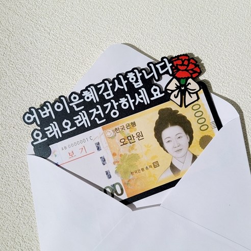 카네이션 용돈 토퍼 어버이날 부모님 선물, 1개, 어버이은혜감사합니다/오래오래건강하세요