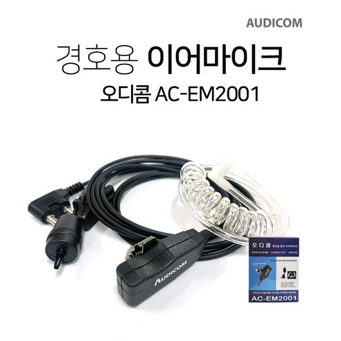 잘텍 JX-300용 오디콤 AC-EM2001 경호용 이어마이크, E