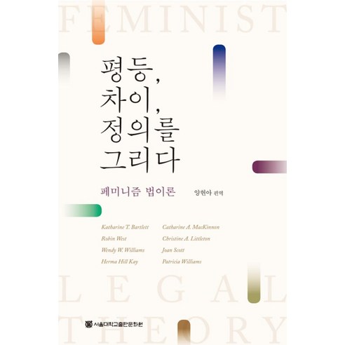 페미니즘 법이론과 평등의 구성: 서울대학교출판문화원의 책 ‘평등 차이 정의를 그리다’ 
사회 정치