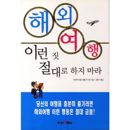 平成生活研究組 出國旅行時切勿這樣做 支持讀書俱樂部 9788986717679