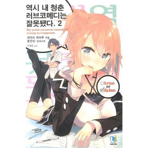 역시 내 청춘 러브코메디는 잘못됐다 2, 디앤씨미디어