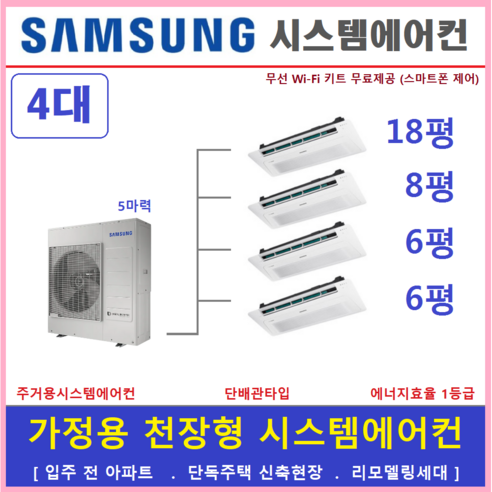 단어: 대용량 멀티형  삼성 시스템에어컨 4대 무풍 천장형에어컨, [ 아파트, 단독주택 신규설치 및 리모델링 세대 ]