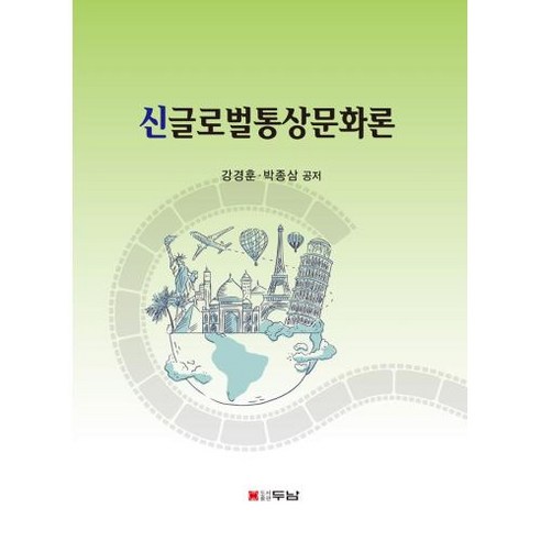 신 글로벌 통상문화론