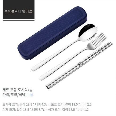 스테인레스 스틸 휴대용 식기 젓가락 숟가락 세트 세 조각 세트 학생 한 음식 사무실 노동자 두 조각 세트 저장 상자, 자연 색상 블루【젓가락+숟가락+포크】