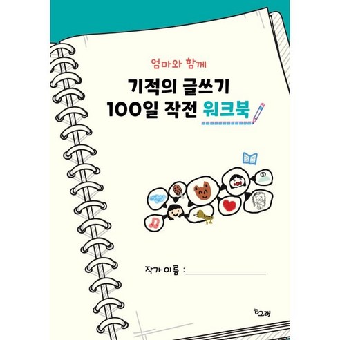 엄마와 함께 기적의 글쓰기 100일 작전 워크북, 책고래