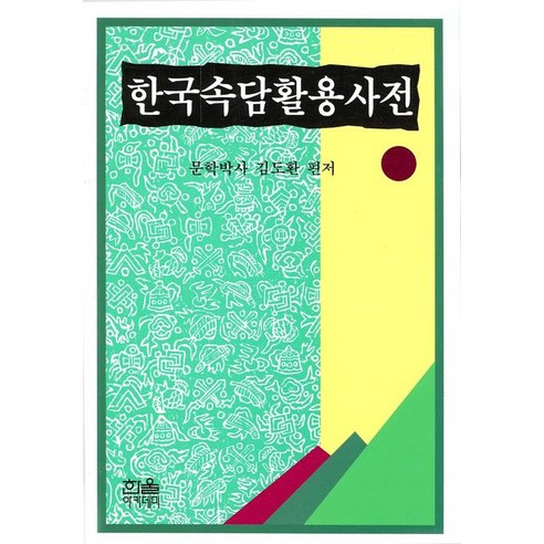 한국속담활용사전, 한울아카데미 대한한사전