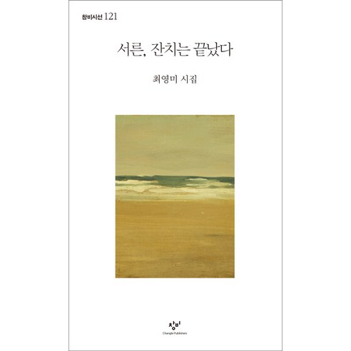 서른 잔치는 끝났다:최영미 시집, 창비, <최영미> 저