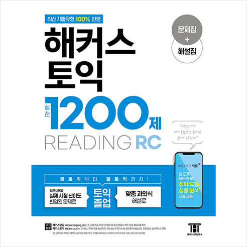 해커스 토익 실전 1200제 READING +토익기출보카250 제공