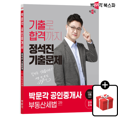 [박문각 북스파] (당일출고) 2024 박문각 공인중개사 정석진 기출문제 2차 부동산세법, One color | One Size