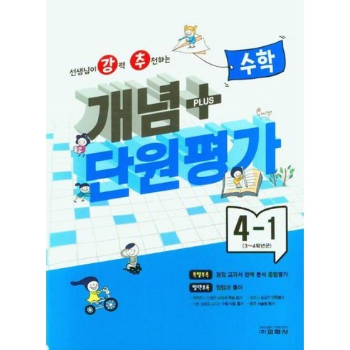 개념 플러스 단원평가 수학 4-1 (2024년), 교학사 편집부