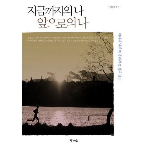 지금까지의 나 앞으로의 나:미래의 나에게 들려주는 삶의 충고, 달과소