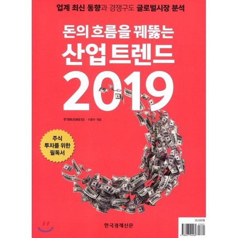 돈의 흐름을 꿰뚫는 산업 트렌드 2019, 한국경제신문사(한경비피), 한경비즈니스,이종우 공편