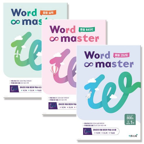 워드마스터 중등 베이직 실력 고난도 선택 Word Master Basic, 워드마스터 중등 실력