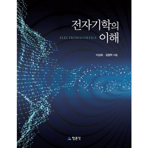 전자기학의 이해, 교문사(청문각), 이상회김형락