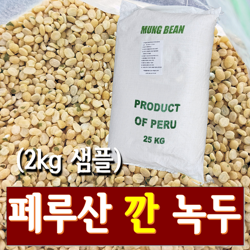 청정 페루산 깐녹두_(샘플 2kg 수입 대깐 거피 도매) 2023년산, 1개, 2kg (샘플)