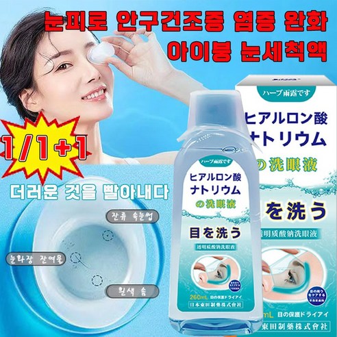 [빠른배송] 일본 눈 세척액 점안액 안구건조증 눈물액 눈 세정제 눈피로 염증 완화, 260ml, 1개