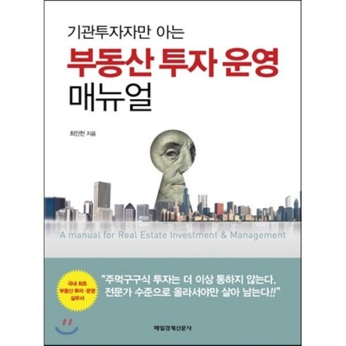 기관투자자만 아는부동산 투자 운영 매뉴얼, 매일경제신문사, 최인천 저