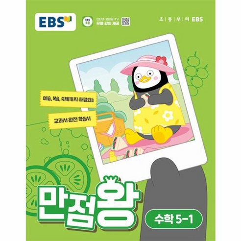 초등 기본서 만점왕 수학 5-1 (2024년), 초등 5-1 
도서/음반/DVD