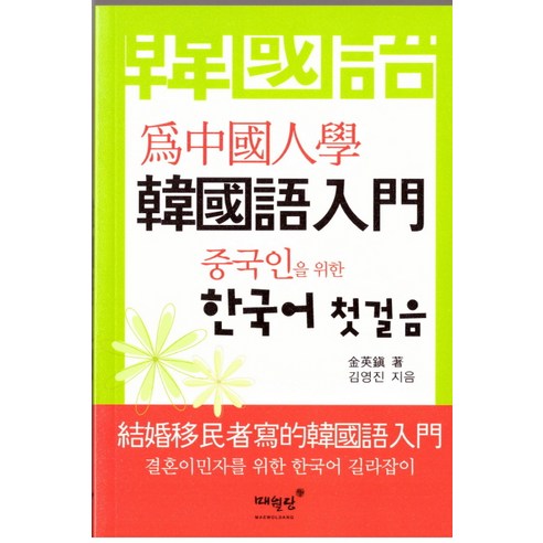 중국인을 위한 한국어 첫 걸음, 매월당