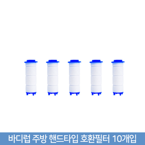 [필터풀] 바디럽 퓨어썸 주방용 핸드타입 호환필터10개입, 10개입