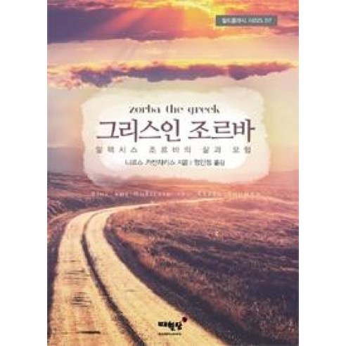 그리스인 조르바 (월드클래식 시리즈 7), 니코스카잔차키스, 매월당