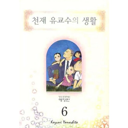 천재 유교수의 생활. 6, 학산문화사