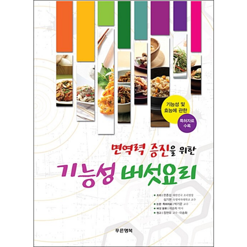 면역력 증진을 위한 기능성 버섯요리 + 미니수첩 증정, 한춘섭, 심기현, 박기문, 석순자, 장현유, 이송화 건강도서