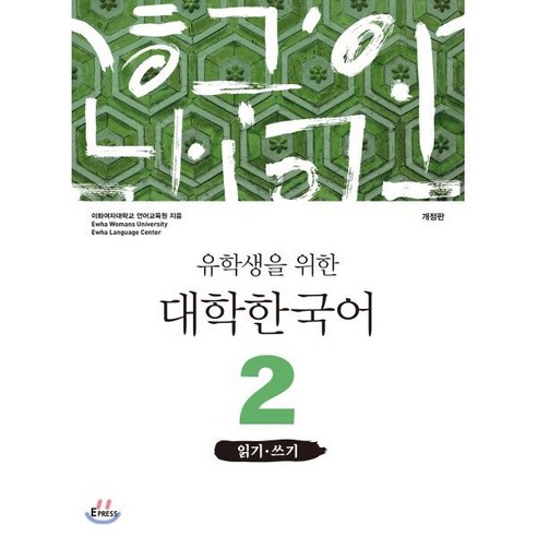 유학생을 위한 대학한국어 2 : 읽기·쓰기, 이화여자대학교출판문화원