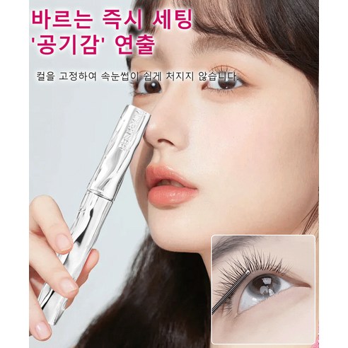 눈을 더 확대시켜주는 마스카라