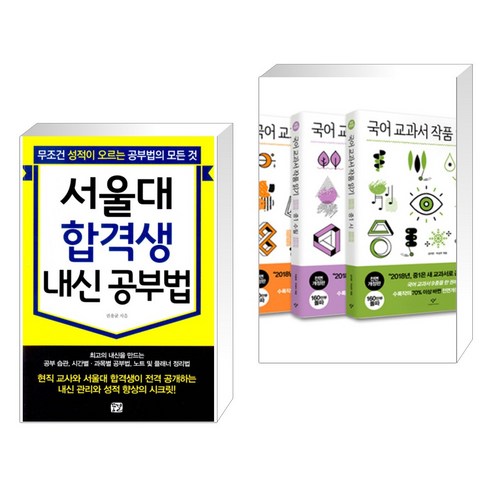 (서점추천) 서울대 합격생 내신 공부법 + 국어 교과서 작품 읽기 중1 세트 (전2권), 꿈결