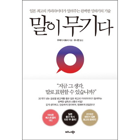 말이 무기다:일본 최고의 카피라이터가 알려주는 완벽한 말하기의 기술, 비즈니스북스, 우메다 사토시 소에지마시게노리 Best Top5