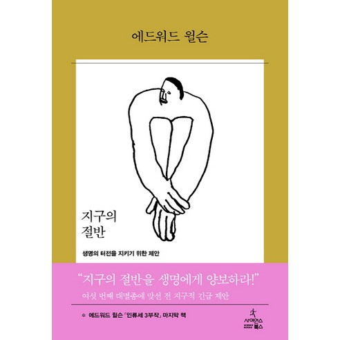 지구의 절반:생명의 터전을 지키기 위한 제안, 사이언스북스, 에드워드 오스본 윌슨(Edward Osborne Wilson)