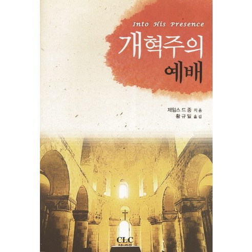 개혁주의 예배, CLC(기독교문서선교회)