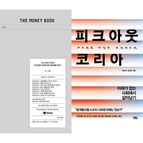 [하나북][세트]THE MONEY BOOK(더 머니북)＋피크아웃 코리아 -전2권