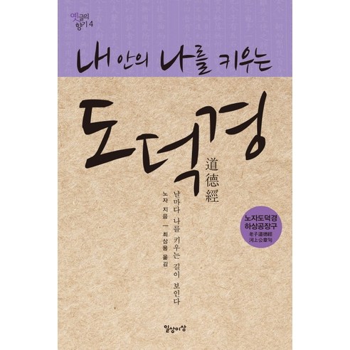 내안의 나를 키우는 도덕경:노자도덕경하상공장구 | 날마다 나를 키우는 길이 보인다, 일상과이상(일상이상), 노자 저/ 최상용 역 ...