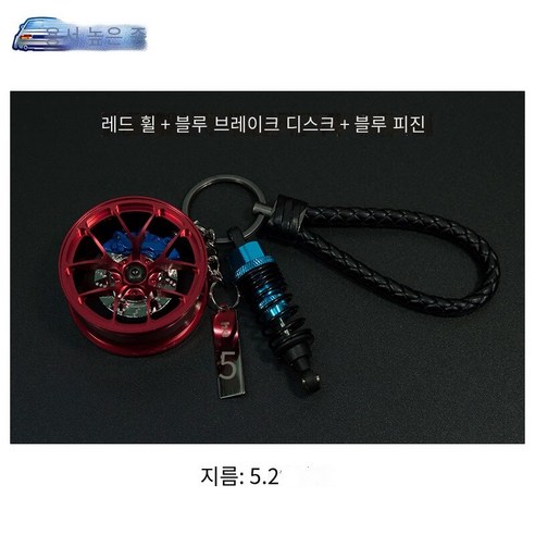 키 체인 자동차 키 펜던트 오토바이 창조적 인 수정 트렌드 자동차 끈 키 체인, 레드 허브+블루 브레이크+블루 쇼크 업소버