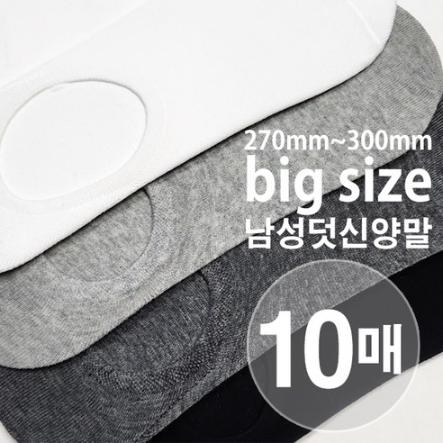 270mm~300mm 10매 조이지않는 양말 남성 빅사이즈 BT03 베이직덧신